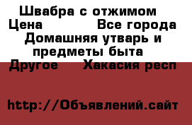 Швабра с отжимом › Цена ­ 1 100 - Все города Домашняя утварь и предметы быта » Другое   . Хакасия респ.